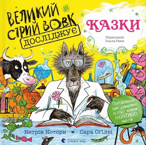 Великий Сірий Вовк досліджує казки / Кетрін Которн / ВСЛ
