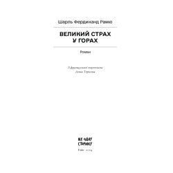 Великий страх у горах