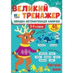 Великий тренажер. Частини мови. 3-4 клас / УЛА