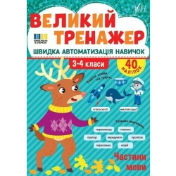 Великий тренажер. Частини мови. 3-4 клас / УЛА