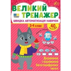 Великий тренажер. Додавання і віднімання багатоцифрових чисел. 3-4 клас / УЛА