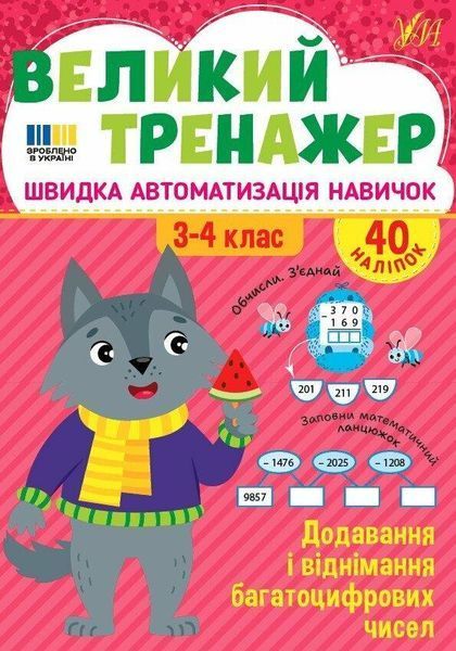 Великий тренажер. Додавання і віднімання багатоцифрових чисел. 3-4 клас / УЛА