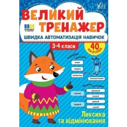 Великий тренажер. Лексика та відмінювання. 3-4 клас / УЛА