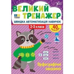 Великий тренажер. Орфографічні завдання. 2-3 клас / УЛА