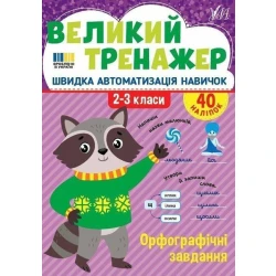 Великий тренажер. Орфографічні завдання. 2-3 клас / УЛА