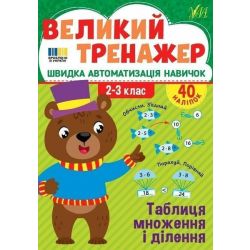 Великий тренажер. Таблиця множення і ділення. 2-3 клас / УЛА