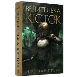 Велителька кісток. Книга 1