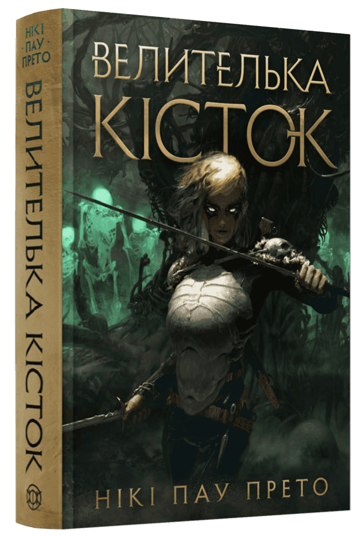 Велителька кісток. Книга 1 Велителька кісток. Книга 1