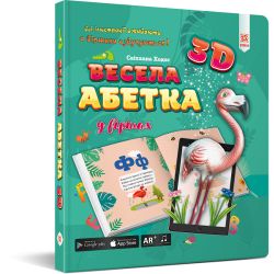 Весела абетка 3D