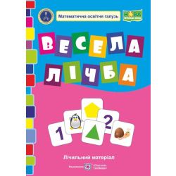 Весела лічба. Лічильний матеріал
