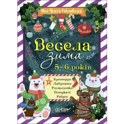 Весела зима. 5—6 років