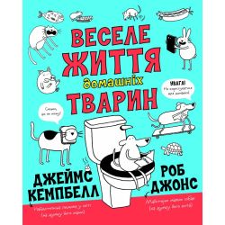 Веселе життя домашніх тварин