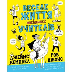 Веселе життя шкільних вчителів