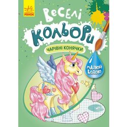 Веселі кольори. Чарівні конячки