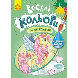 Веселі кольори. Чарівні конячки