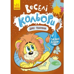 Веселі кольори. Дикі тварини