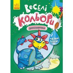 Веселі кольори. Динозаврики