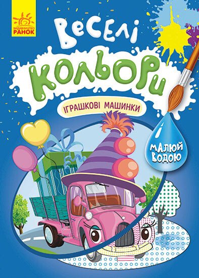 Веселі кольори. Іграшкові машинки Веселі кольори. Іграшкові машинки
