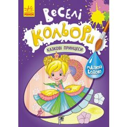 Веселі кольори. Казкові принцеси