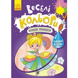 Веселі кольори. Казкові принцеси