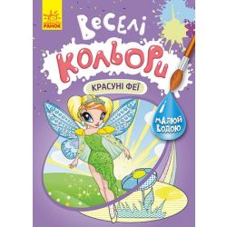 Веселі кольори. Красуні феї