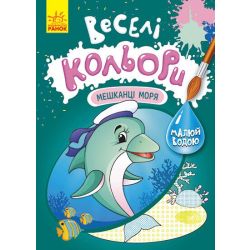 Веселі кольори. Мешканці моря