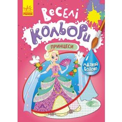 Веселі кольори. Принцеси