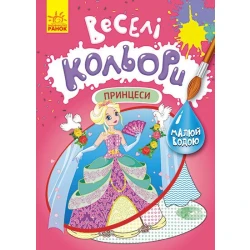 Веселі кольори. Принцеси