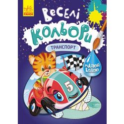 Веселі кольори. Транспорт