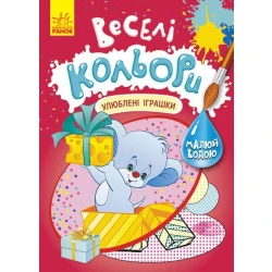 Веселі кольори. Улюблені іграшки