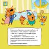 Веселі пригоди. Три коти. Історії (українською мовою) - Зображення 4
