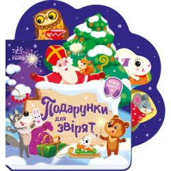Веселі віршики про все на світі. Подарунки для звірят