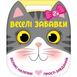 Веселі забавки. Котик
