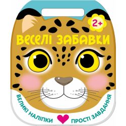 Веселі забавки. Леопард