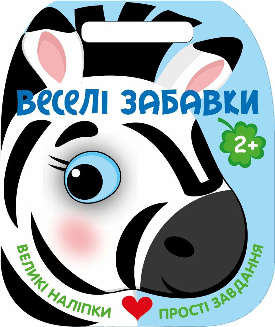 Веселі забавки. Зебра