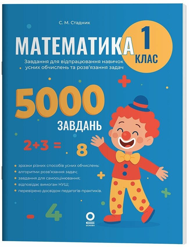 Веселий тренажер. Математика. 1 клас. 5000 завдань