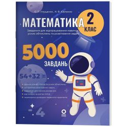 Веселий тренажер. Математика. 2 клас. 5000 завдань