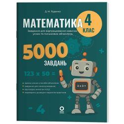 Веселий тренажер. Математика. 4 клас. 5000 завдань