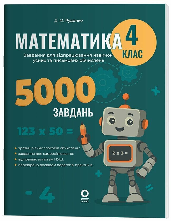 Веселий тренажер. Математика. 4 клас. 5000 завдань