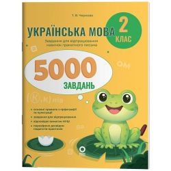 Веселий тренажер. Українська мова. 2 клас. 5000 завдань