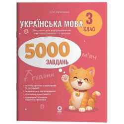 Веселий тренажер. Українська мова. 3 клас. 5000 завдань