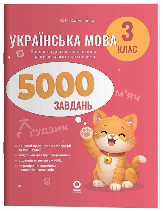 Веселий тренажер. Українська мова. 3 клас. 5000 завдань Веселий тренажер. Українська мова. 3 клас. 5000 завдань