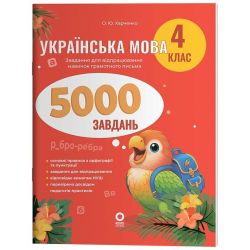 Веселий тренажер. Українська мова. 4 клас. 5000 завдань