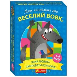 Веселий вовк
