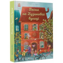 Весна на Бузиновій вулиці