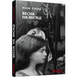 Весна на місяці