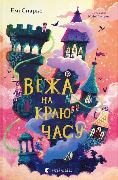 Вежа на краю часу / Спаркс Емі / ВСЛ