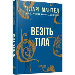 Везіть тіла