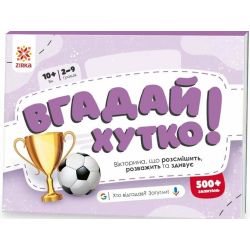 Вгадай хутко! Спорт і рекорди