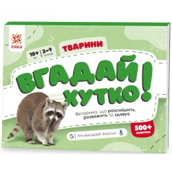 Вгадай хутко! Тварини